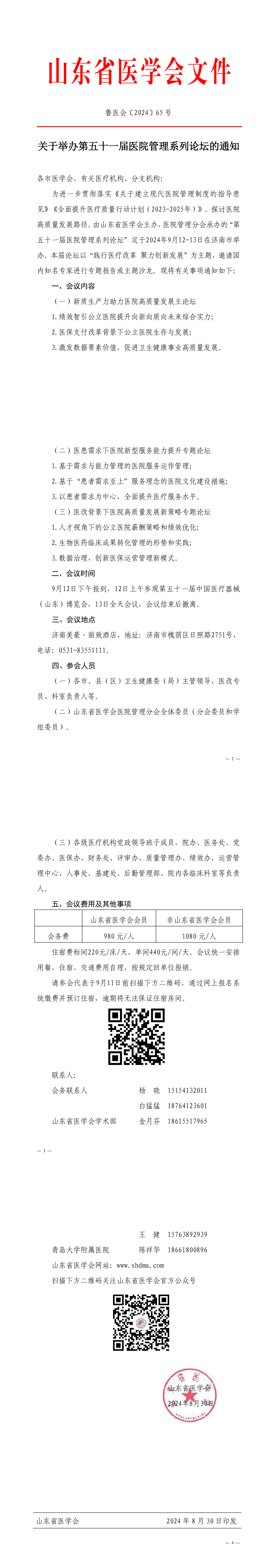 关于举办第五十一届医院管理系列论坛的通知