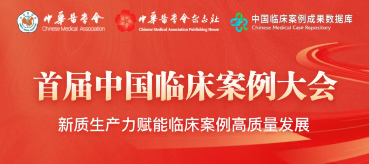 首届中国临床案例大会在雄安召开