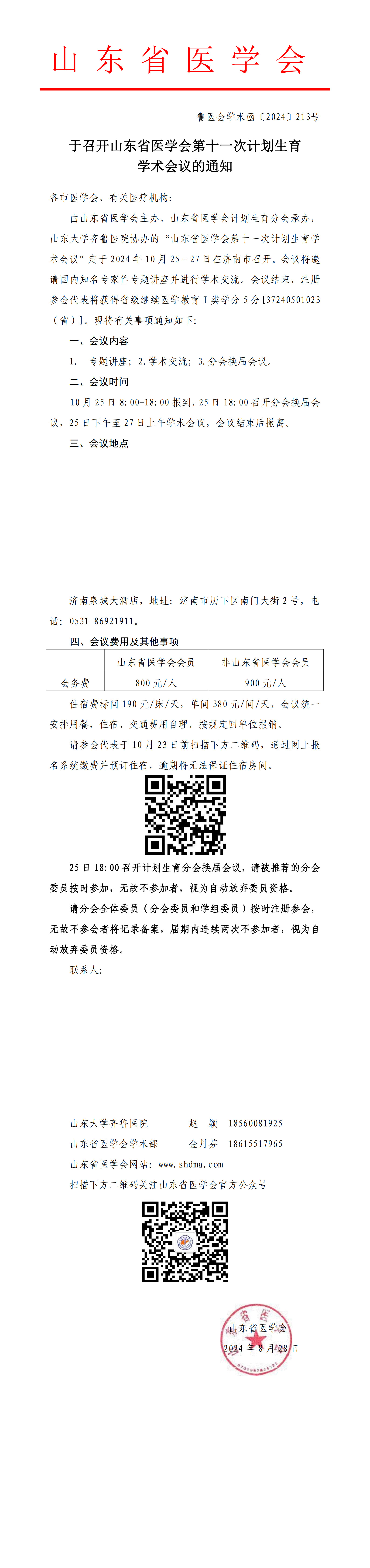 关于召开山东省医学会第十一次计划生育学术会议的通知