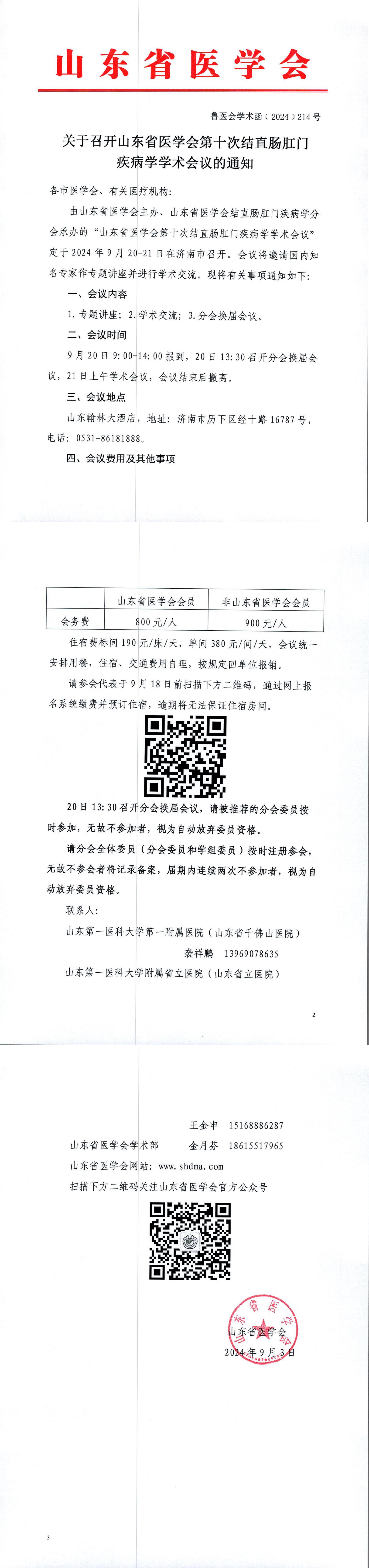 关于召开山东省医学会第十次结直肠肛门疾病学学术会议的通知