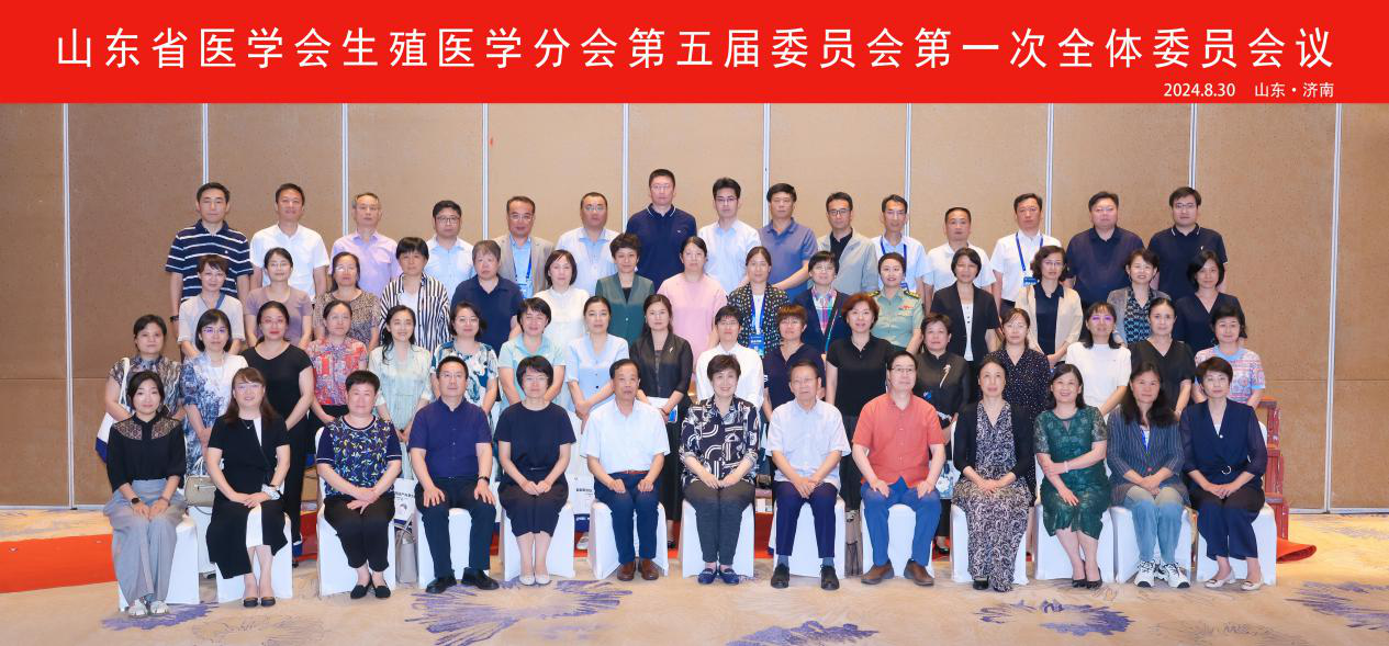 山东省医学会生殖医学分会第五届委员会第一次全体委员会议在济南召开