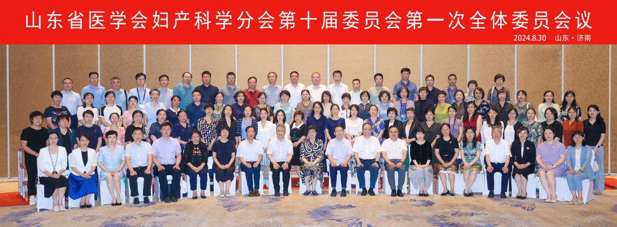 山东省医学会妇产科学分会第十届委员会 第一次全体委员会议在济南召开