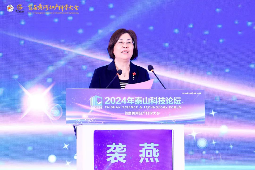 2024年泰山科技论坛—首届黄河妇产科学大会成功举办