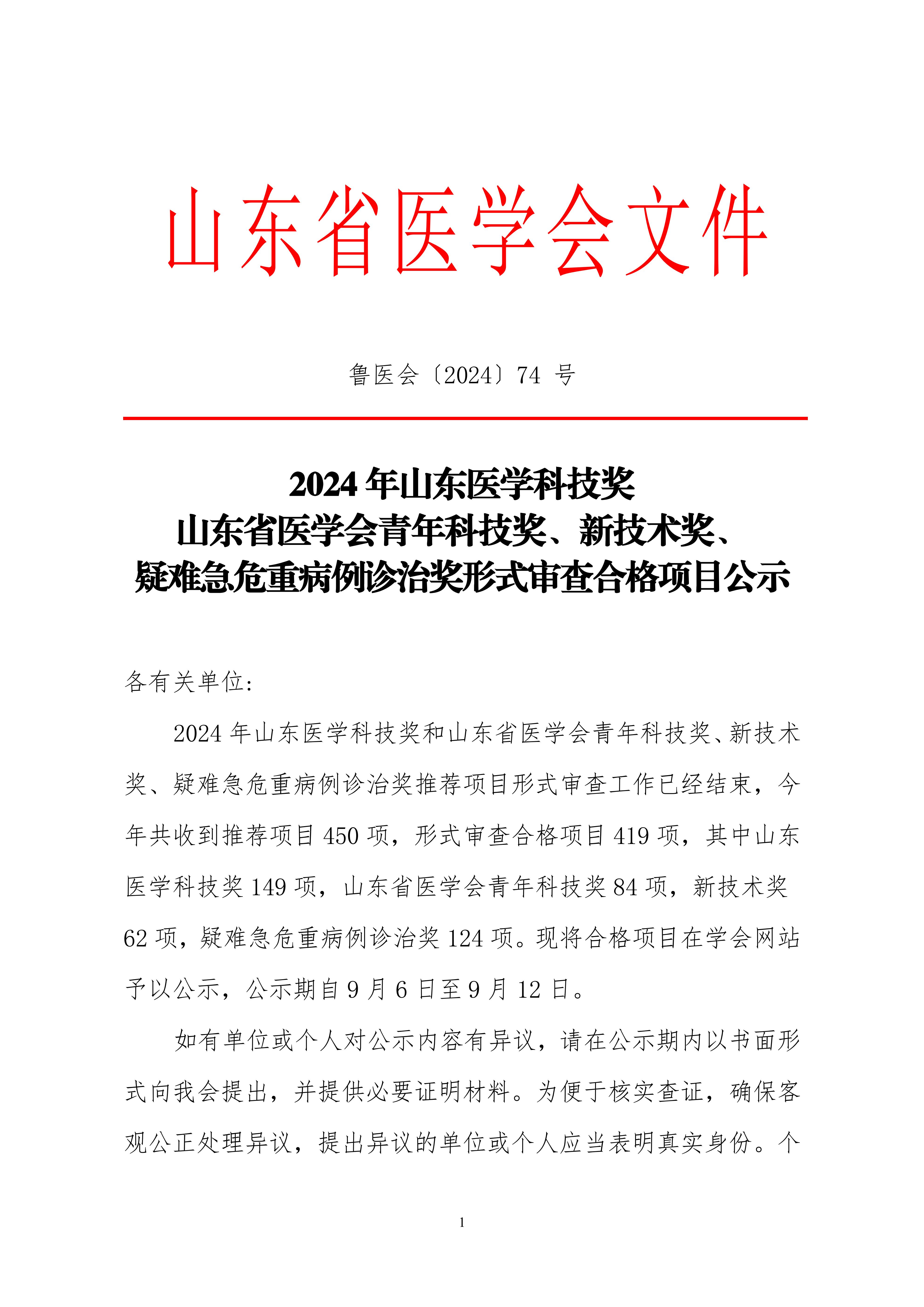 2024年山东医学科技奖  山东省医学会青年科技奖、新技术奖、疑难急危重病例诊治奖形式审查合格项目公示