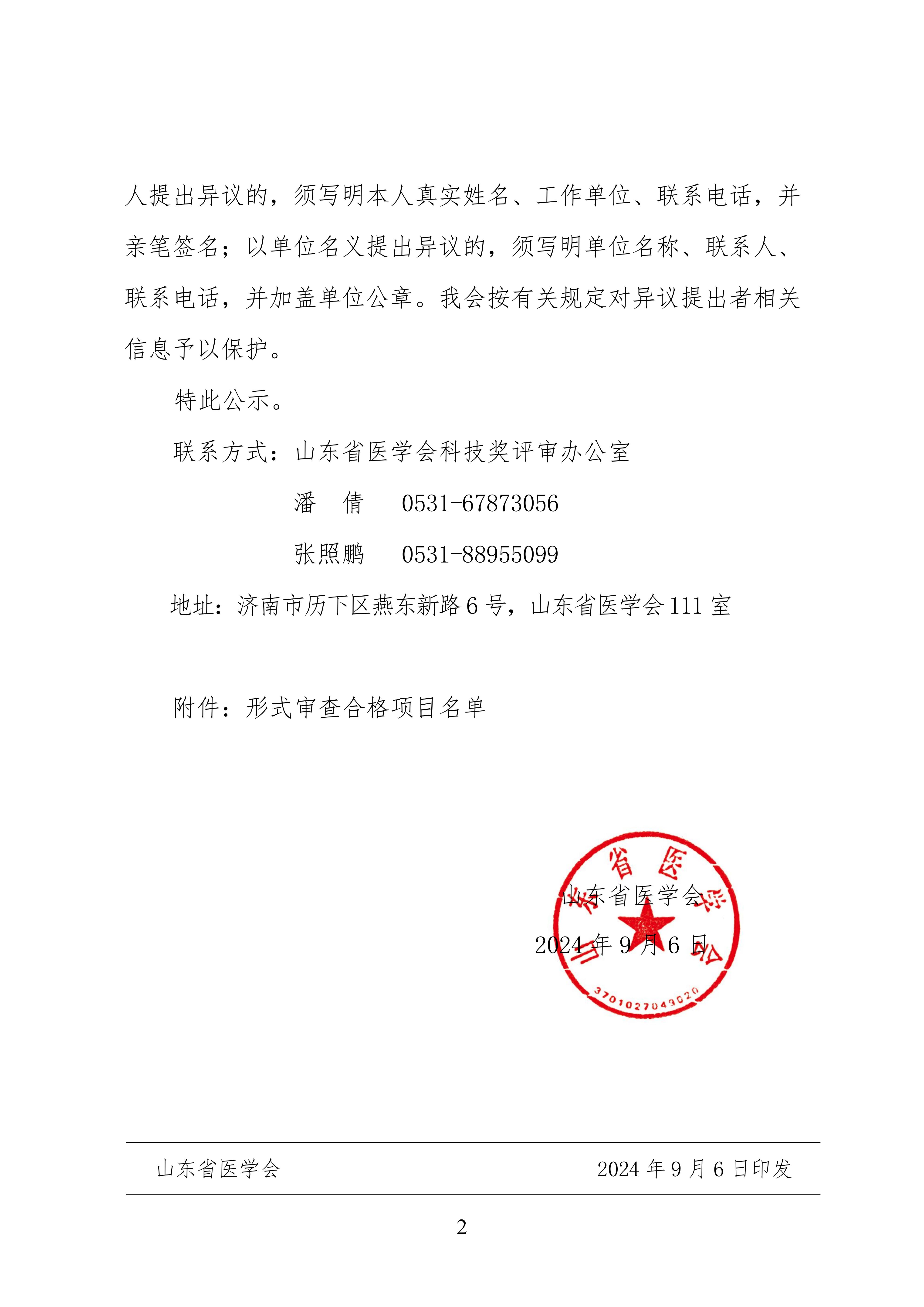 2024年山东医学科技奖  山东省医学会青年科技奖、新技术奖、疑难急危重病例诊治奖形式审查合格项目公示