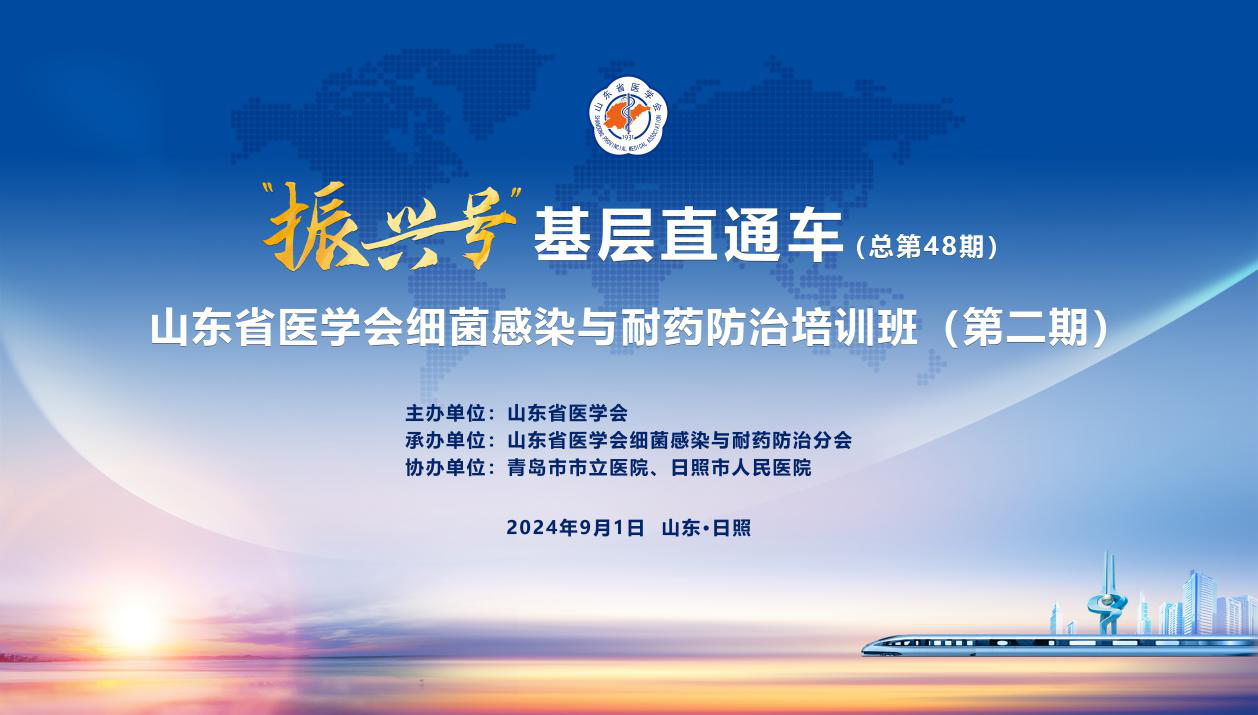 “振兴号”基层直通车(总第48期) 山东省医学会细菌感染与耐药防治培训班（第二期）成功举办