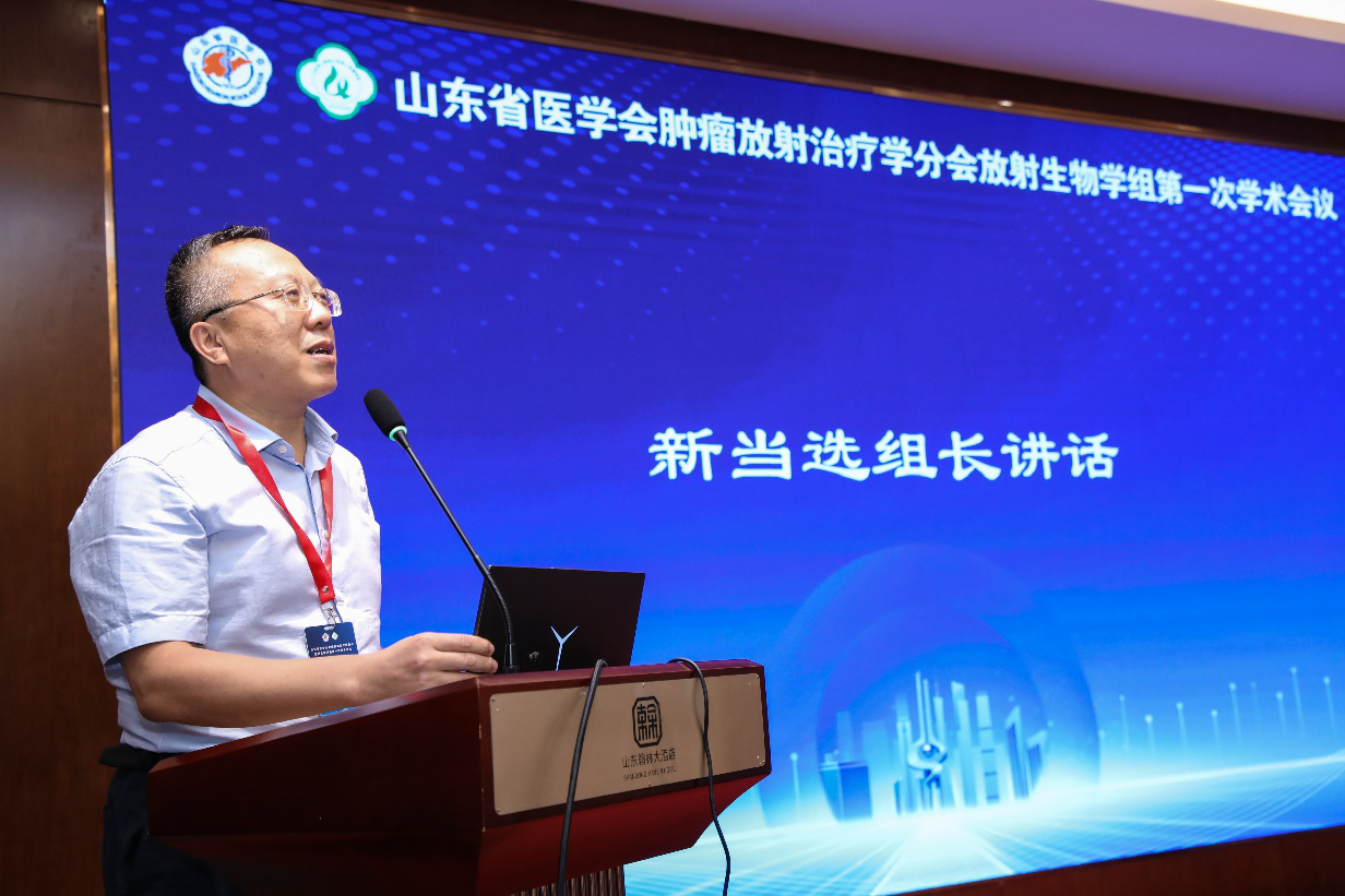 山东省医学会肿瘤放射治疗学分会放射生物学组第一次学术会议在济南召开