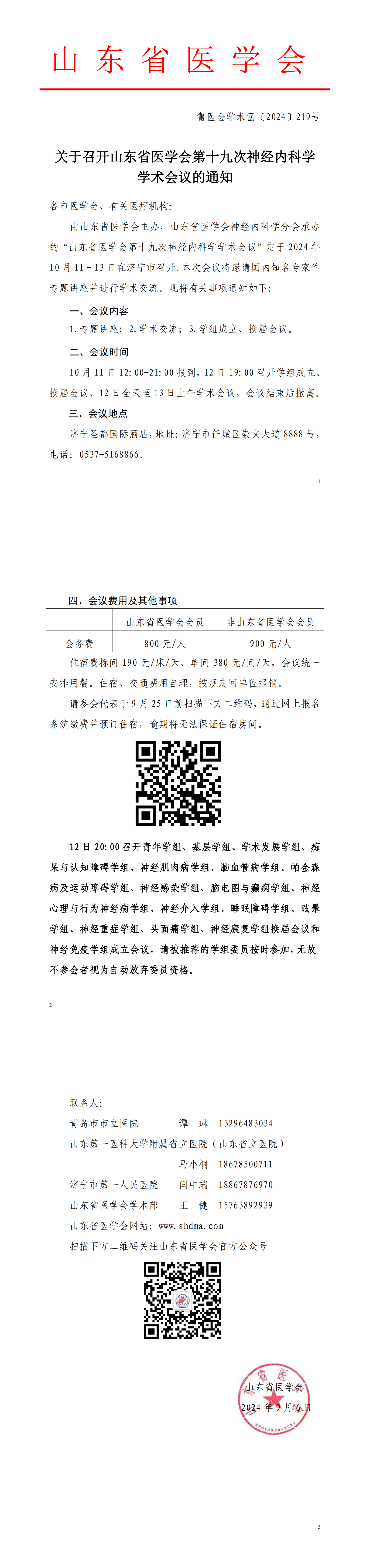关于召开山东省医学会第十九次神经内科学学术会议的通知