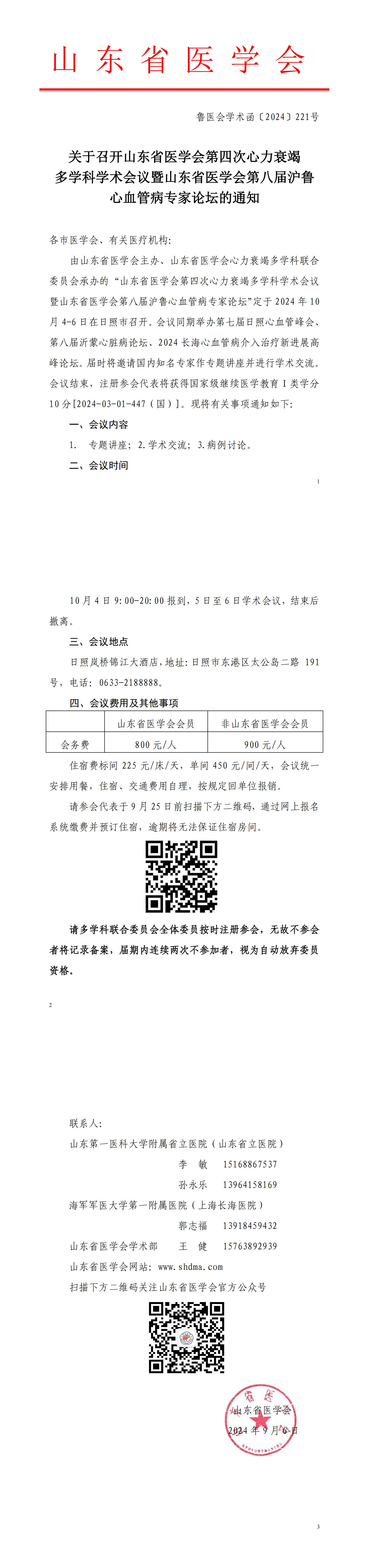 关于召开山东省医学会第四次心力衰竭多学科学术会议暨山东省医学会第八次沪鲁心血管病专家论坛的通知