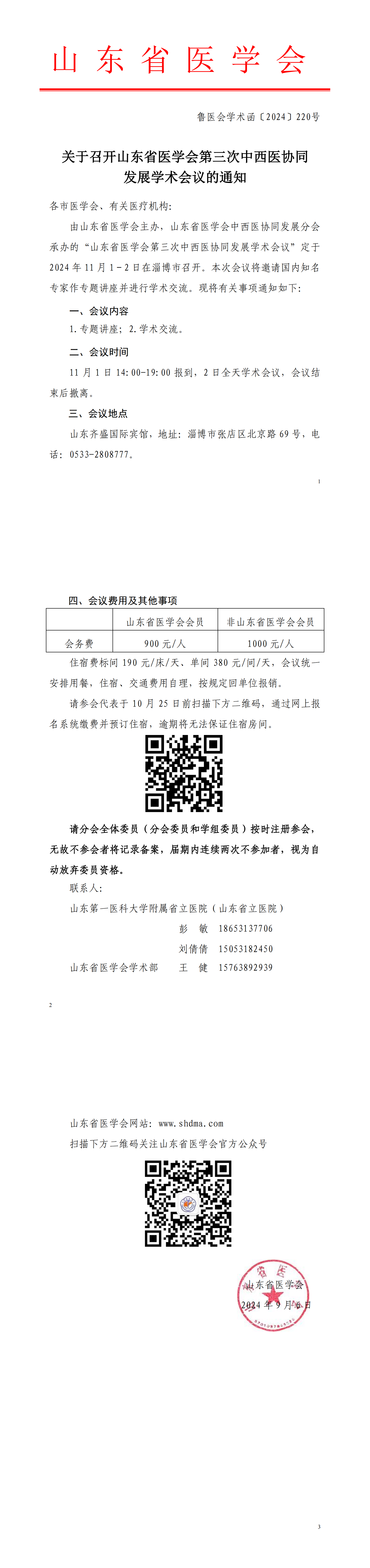 关于召开山东省医学会第三次中西医协同发展学术会议的通知