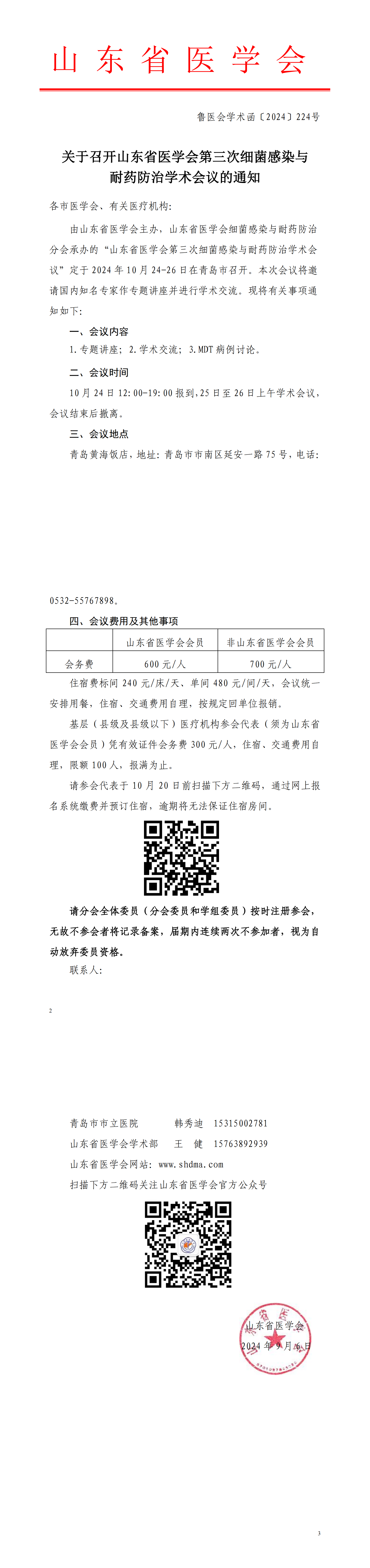 关于召开山东省医学会第三次细菌感染与耐药防治学术会议的通知