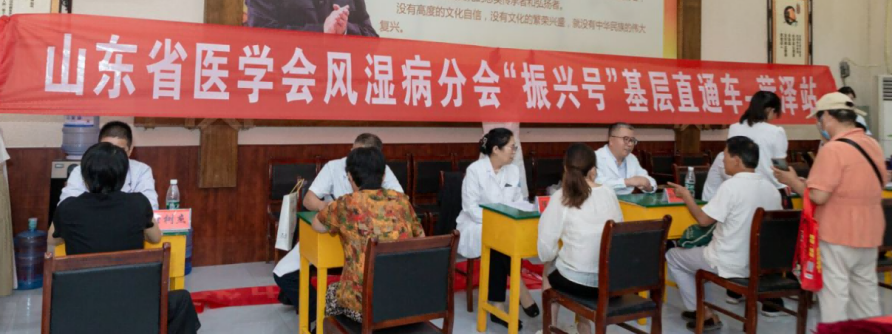 山东省医学会风湿病分会“振兴号”基层直通车-荷泽站健康义诊活动