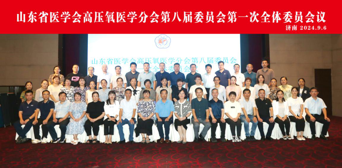 山东省医学会高压氧医学分会第八届委员会第一次全体委员会议在济南召开