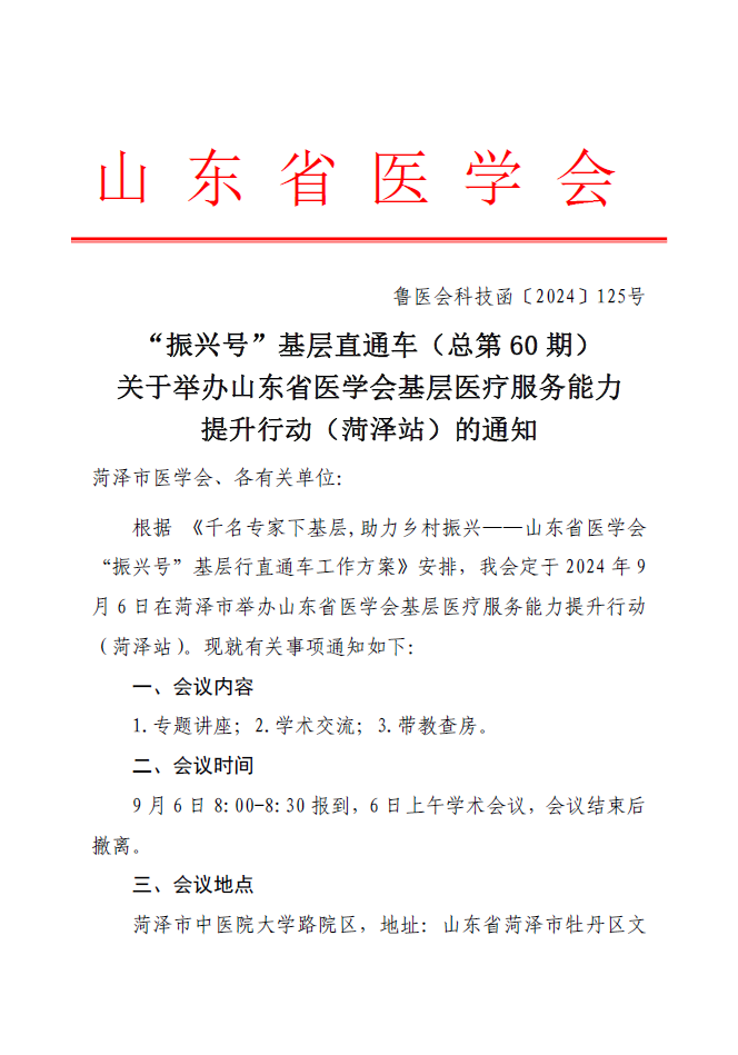 “振兴号”基层直通车（总第60期) 关于举办山东省医学会基层医疗服务能力提升行动（菏泽站）的通知