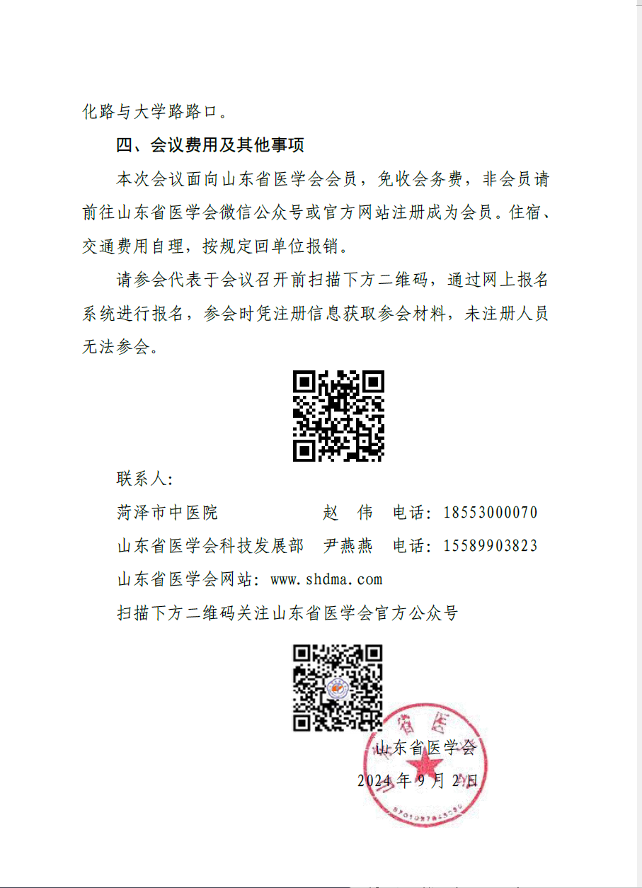“振兴号”基层直通车（总第60期) 关于举办山东省医学会基层医疗服务能力提升行动（菏泽站）的通知