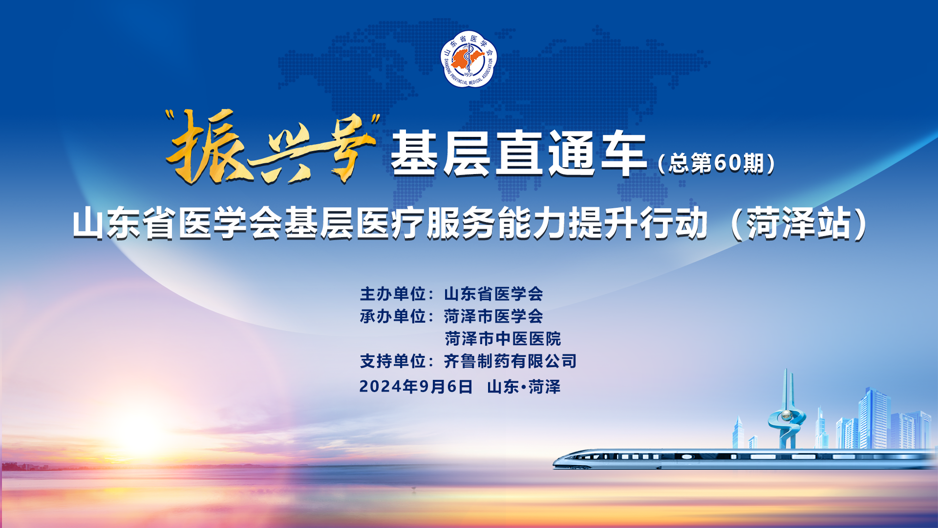 “振兴号”基层直通车（总第60期）山东省医学会基层医疗服务能力提升行动（菏泽站）成功举办