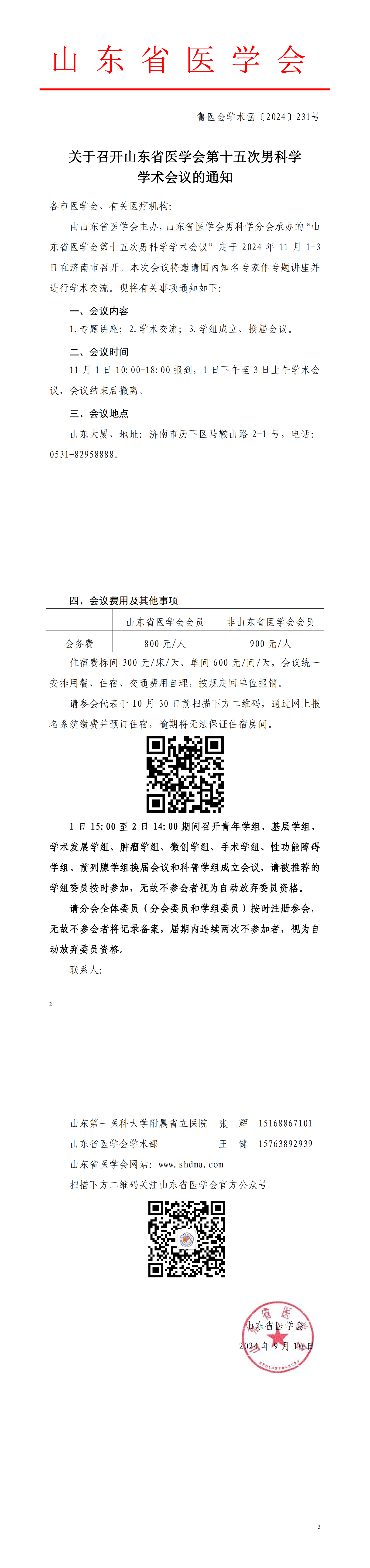 关于召开山东省医学会第十五次男科学学术会议的通知