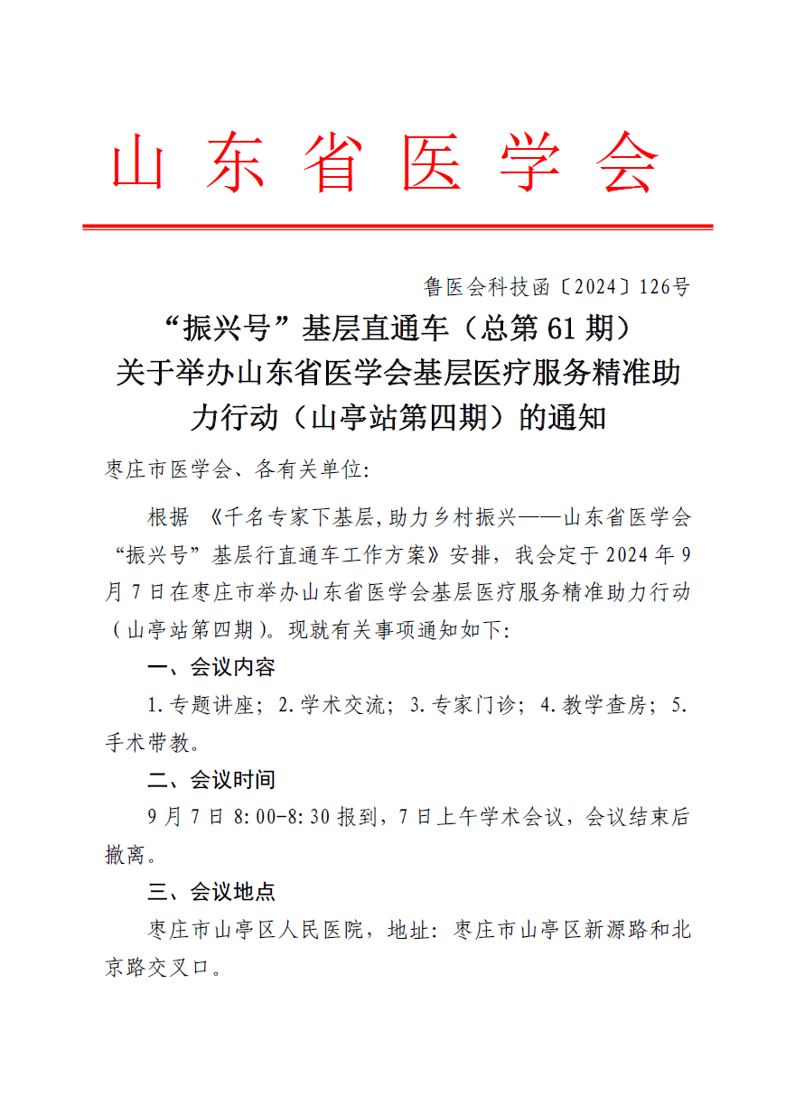 “振兴号”基层直通车（总第61期) 关于举办山东省医学会基层医疗服务精准助力行动（山亭站第四期）的通知