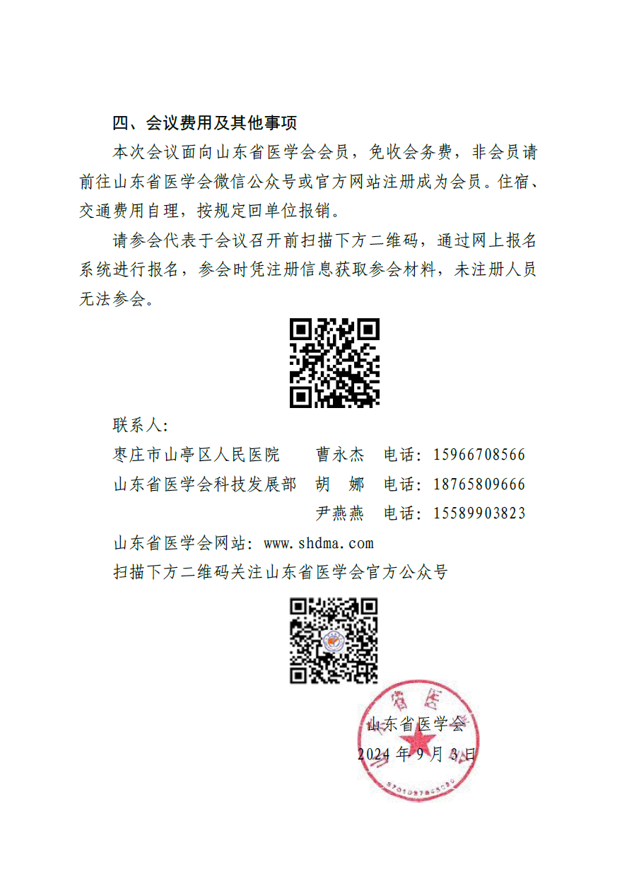 “振兴号”基层直通车（总第61期) 关于举办山东省医学会基层医疗服务精准助力行动（山亭站第四期）的通知