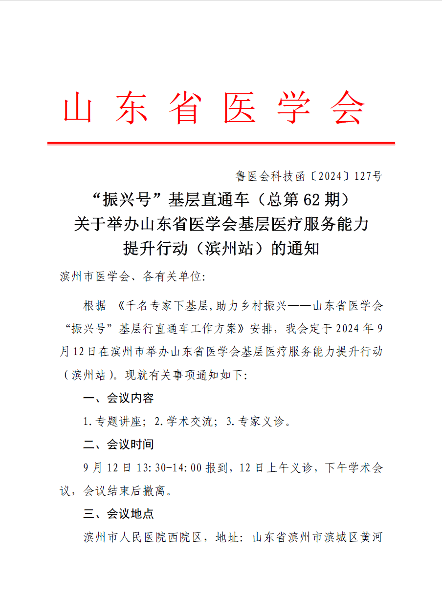 “振兴号”基层直通车（总第62期) 关于举办山东省医学会基层医疗服务能力提升行动（滨州站）的通知