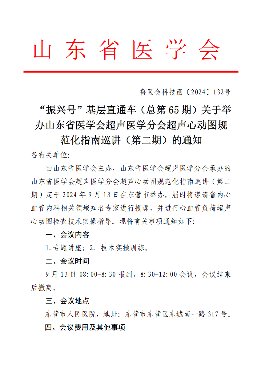 “振兴号”基层直通车（总第65期) 关于举办山东省医学会超声医学分会心动图规范化指南巡讲（第二期）的通知