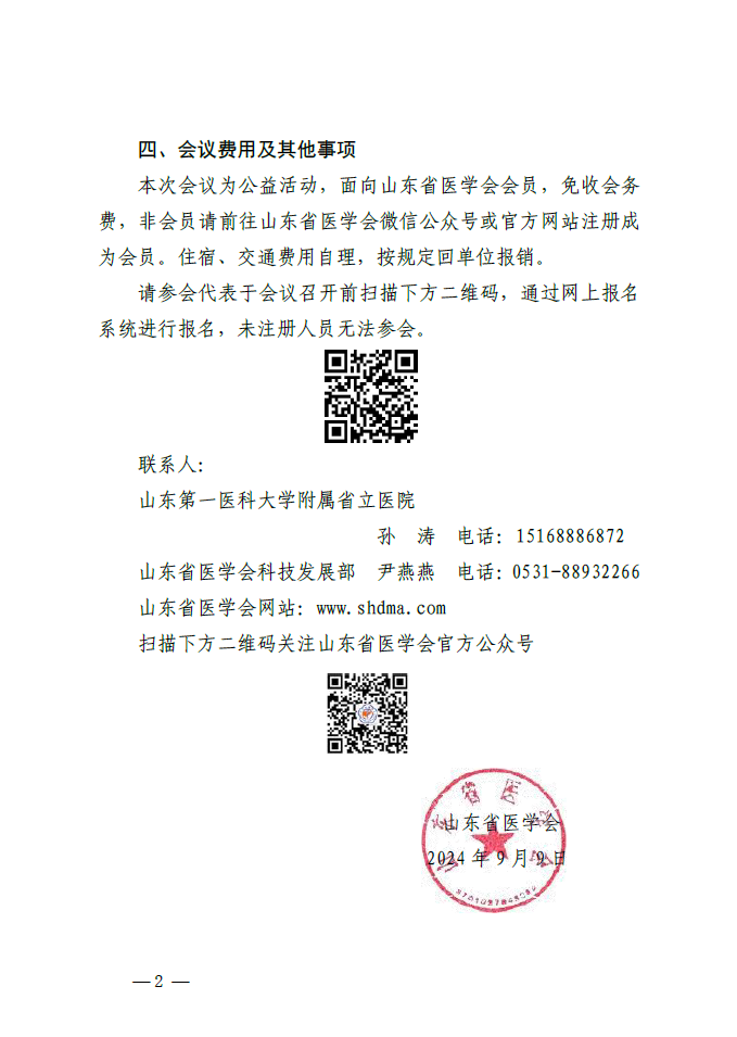 “振兴号”基层直通车（总第66期) 关于举办山东省医学会疼痛学分会基层规范化诊疗巡讲（菏泽站）的通知