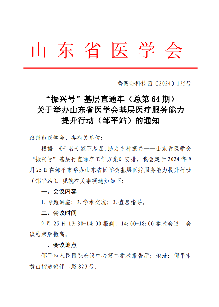 “振兴号”基层直通车（总第64期) 关于举办山东省医学会基层医疗服务能力提升行动（邹平站）的通知