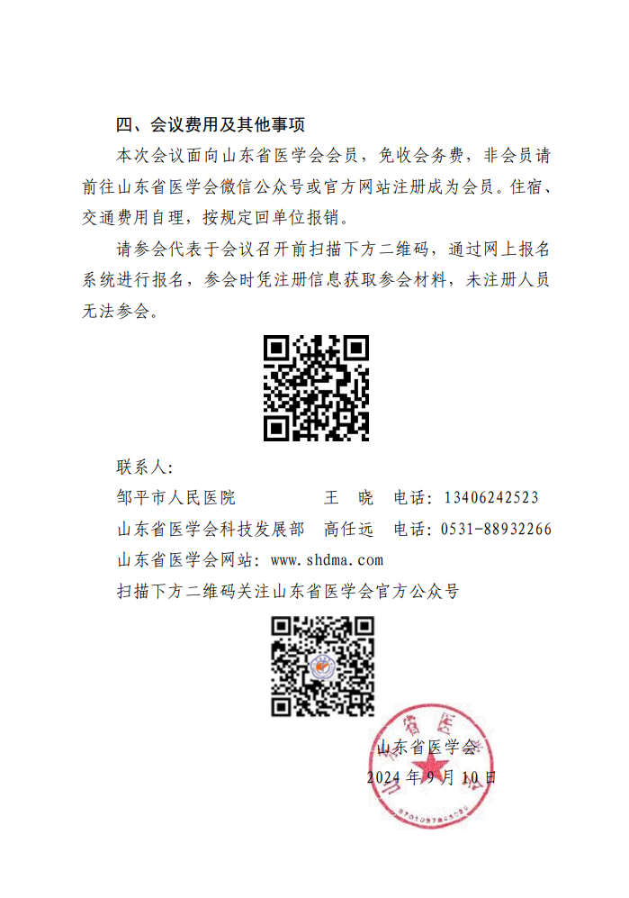 “振兴号”基层直通车（总第64期) 关于举办山东省医学会基层医疗服务能力提升行动（邹平站）的通知