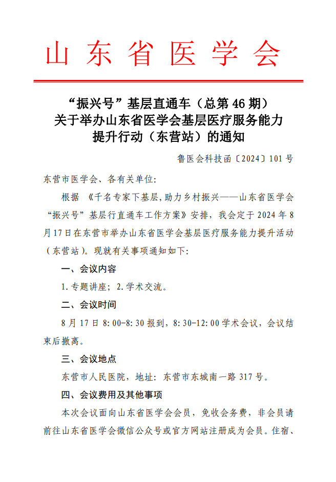 “振兴号”基层直通车（总第46期) 关于举办山东省医学会基层医疗服务能力提升行动（东营站）的通知