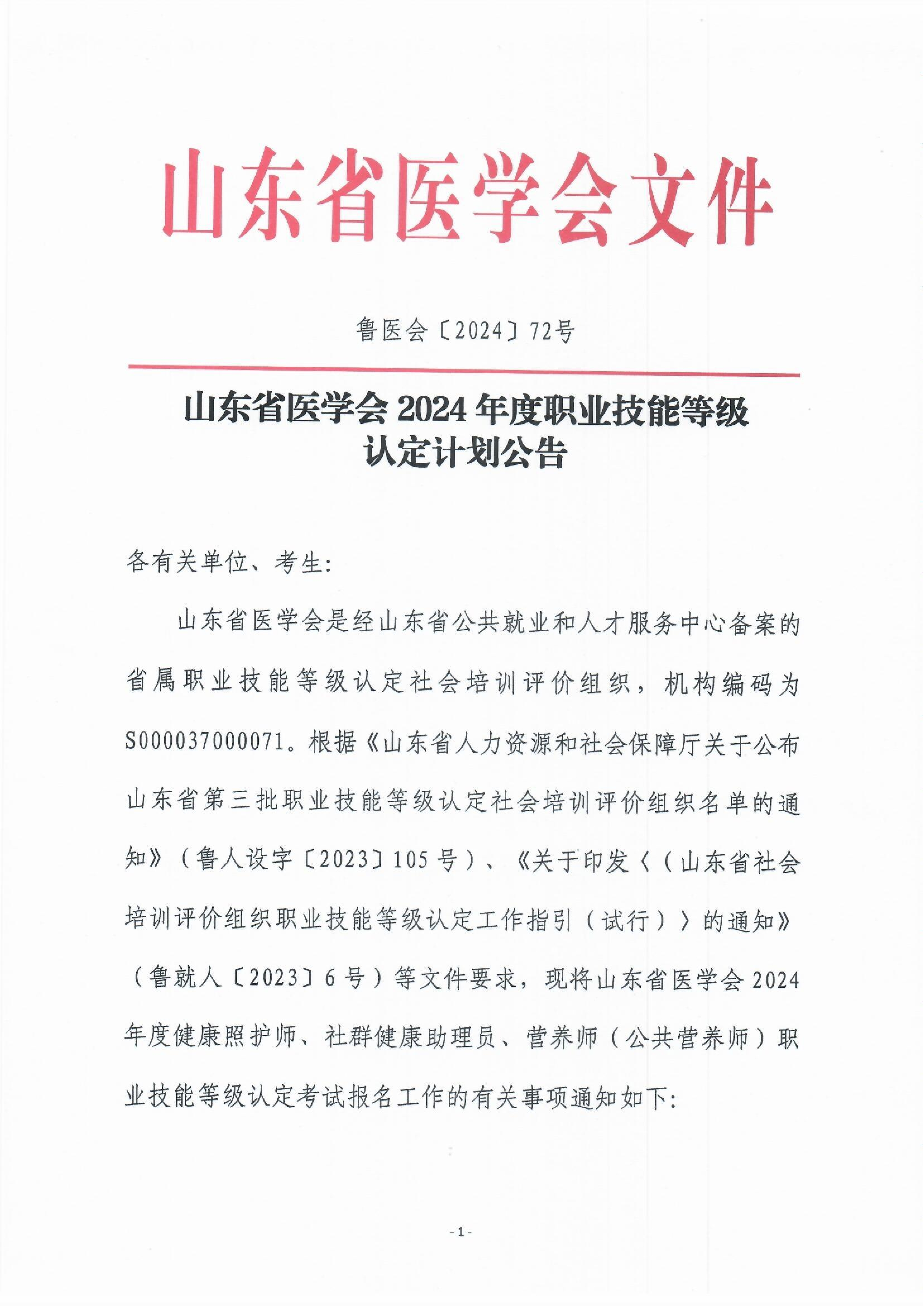 山东省医学会2024年度职业技能等级认定计划公告