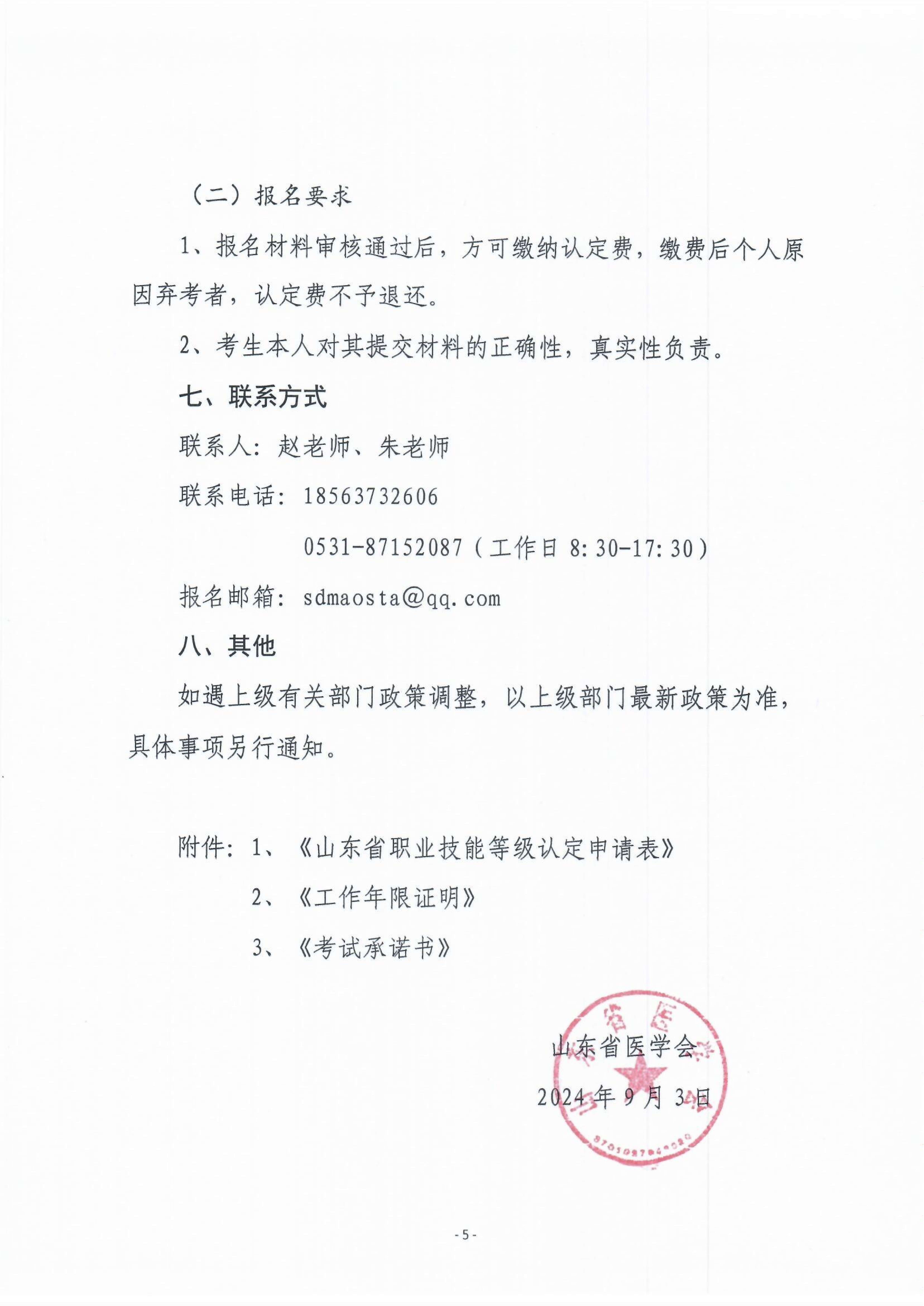 山东省医学会2024年度职业技能等级认定计划公告