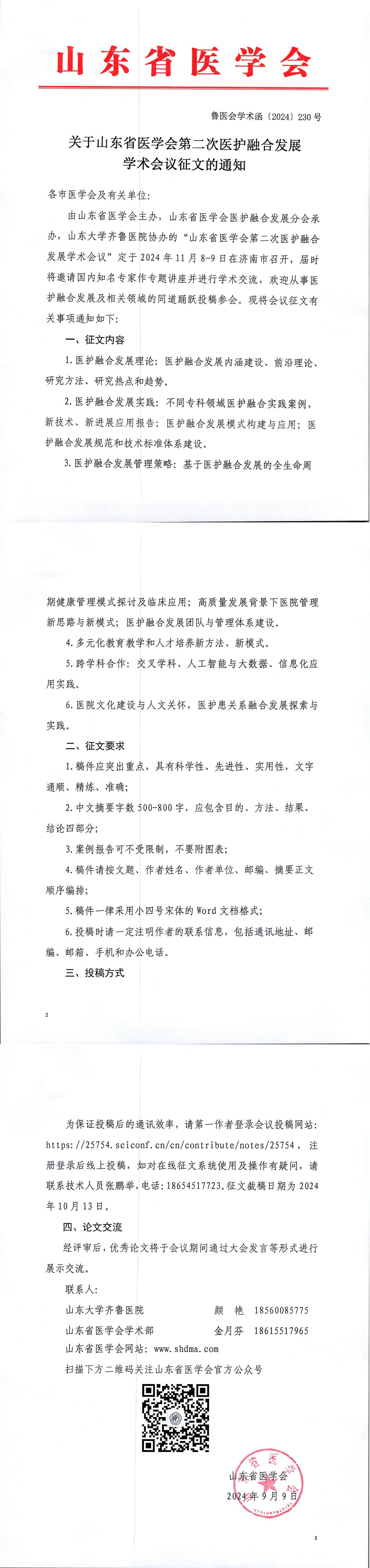 关于山东省医学会第二次医护融合发展学术会议征文的通知