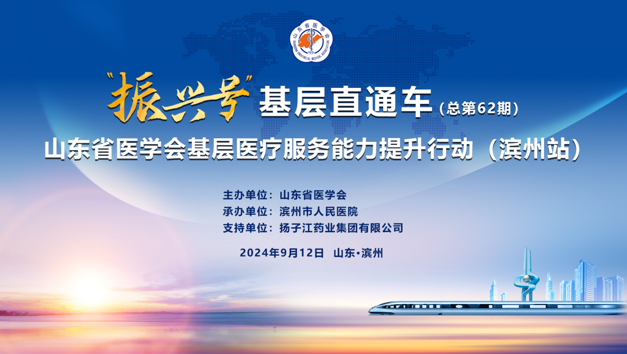 “振兴号”基层直通车（总第62期）山东省医学会基层医疗服务能力提升行动（滨州站）成功举办