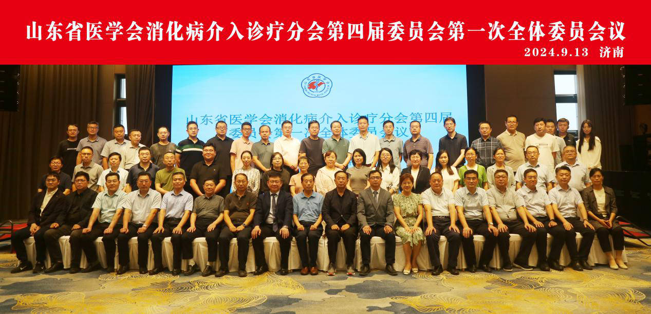 山东省医学会消化病介入诊疗分会第四届委员会第一次全体委员会议在济南召开