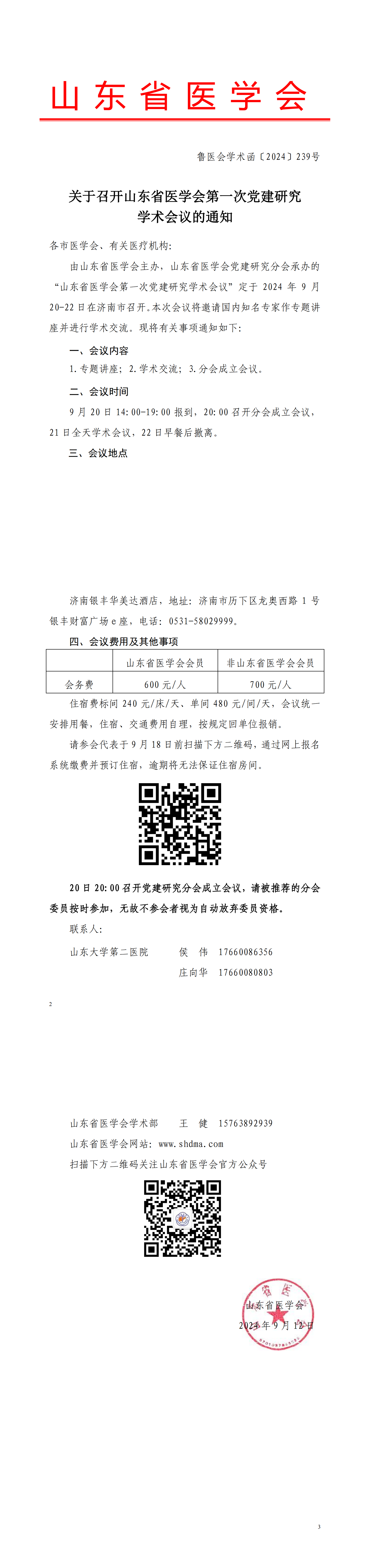 关于召开山东省医学会第一次党建研究学术会议的通知