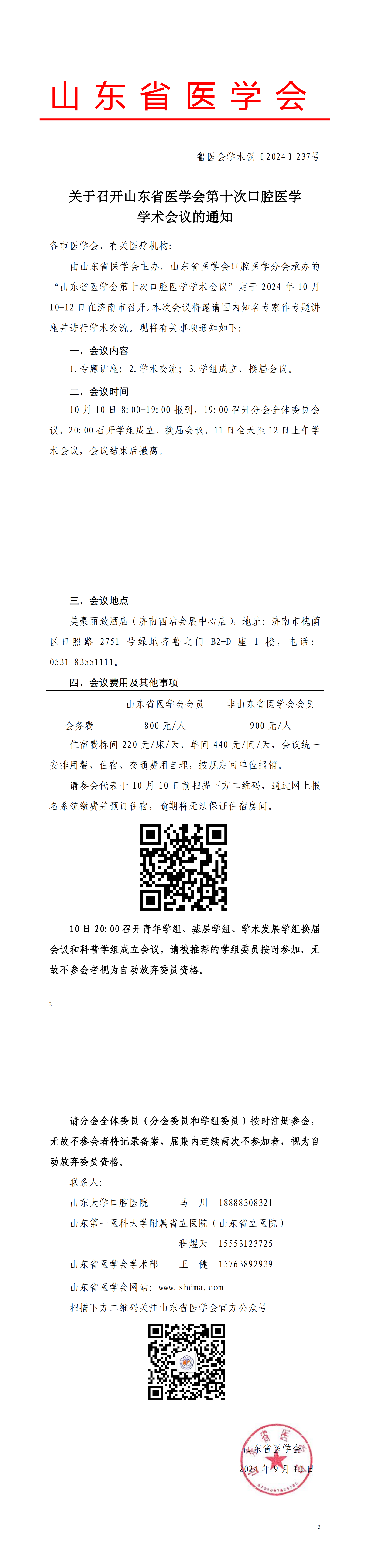 关于召开山东省医学会第十次口腔医学学术会议的通知