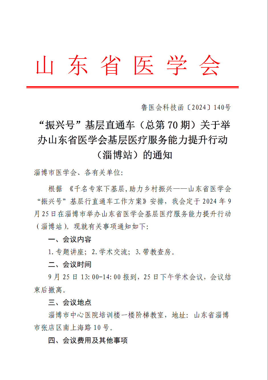 “振兴号”基层直通车（总第70期) 关于举办山东省医学会基层医疗服务能力提升行动（淄博站）的通知