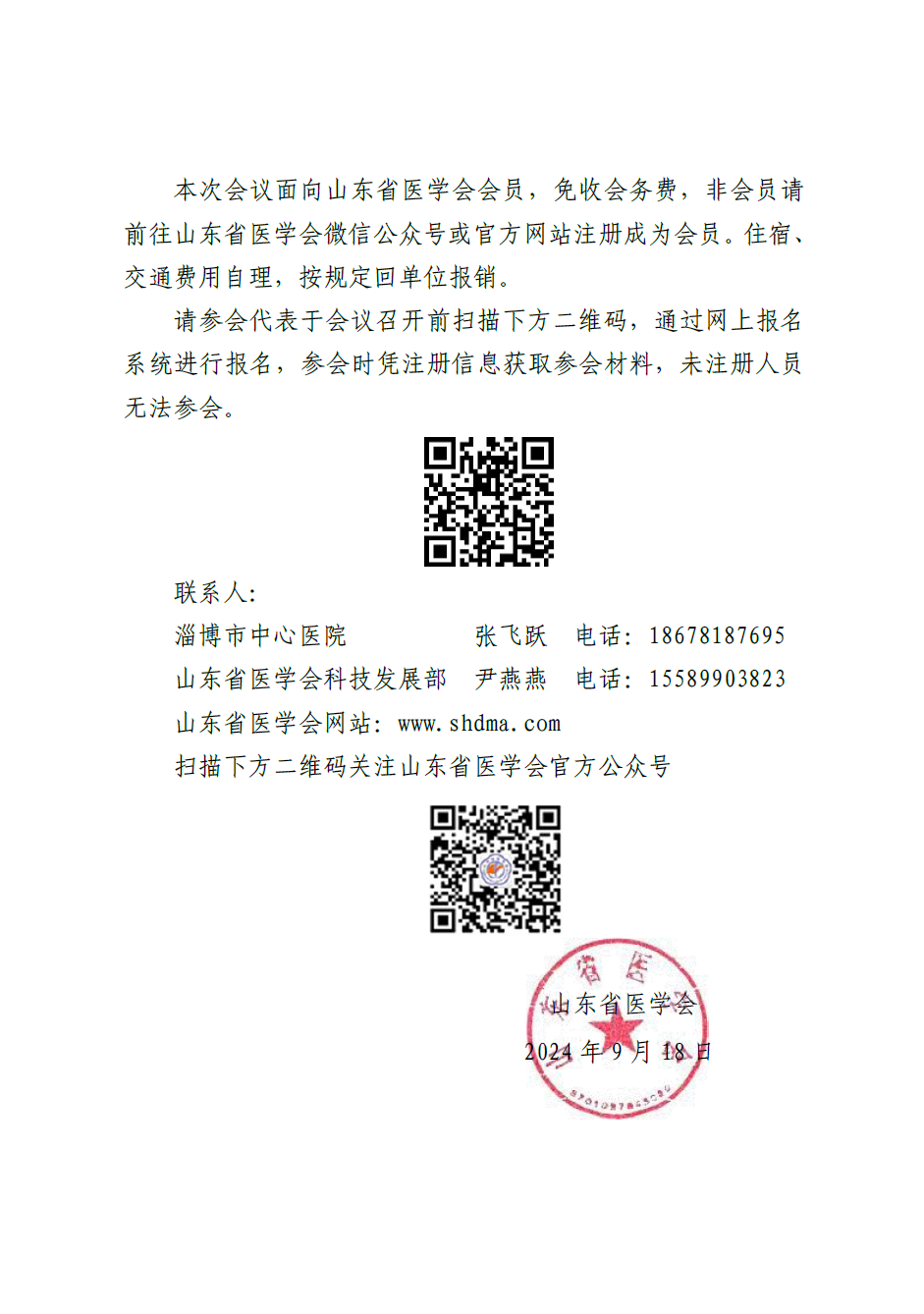 “振兴号”基层直通车（总第70期) 关于举办山东省医学会基层医疗服务能力提升行动（淄博站）的通知