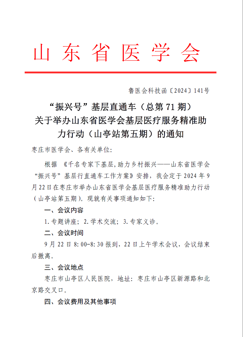 “振兴号”基层直通车（总第71期) 关于举办山东省医学会基层医疗服务精准助力行动（山亭站第五期）的通知