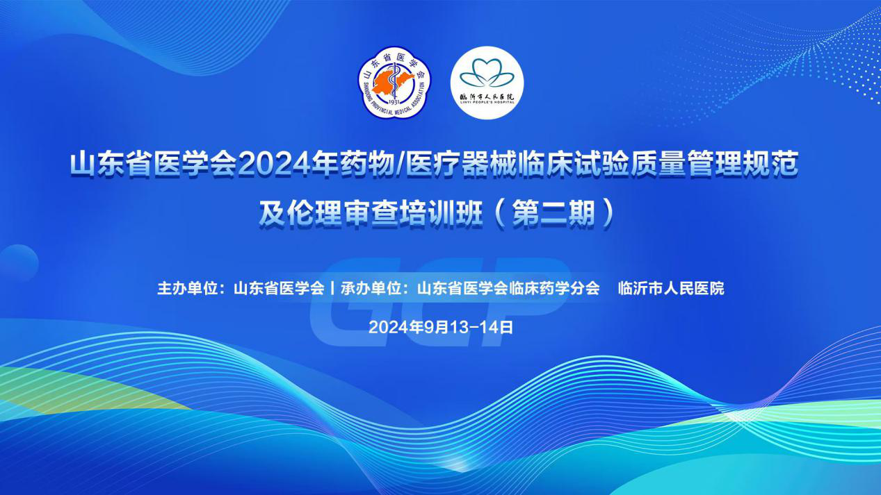 “振兴号”基层直通车（总第67期）山东省医学会药物/医疗器械临床试验质量管理规范及伦理审查培训班 （第二期）成功举办