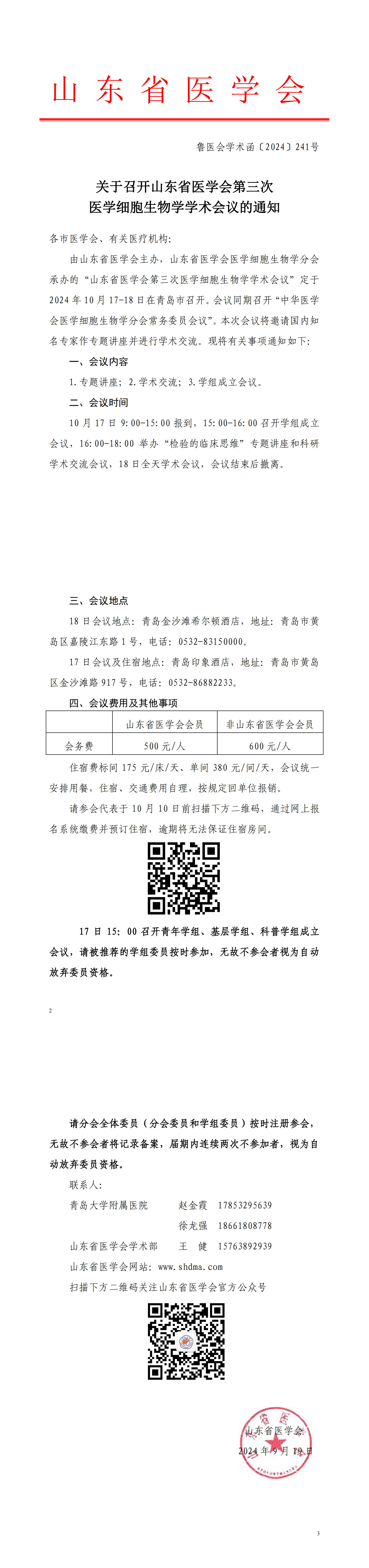 关于召开山东省医学会第三次医学细胞生物学学术会议的通知