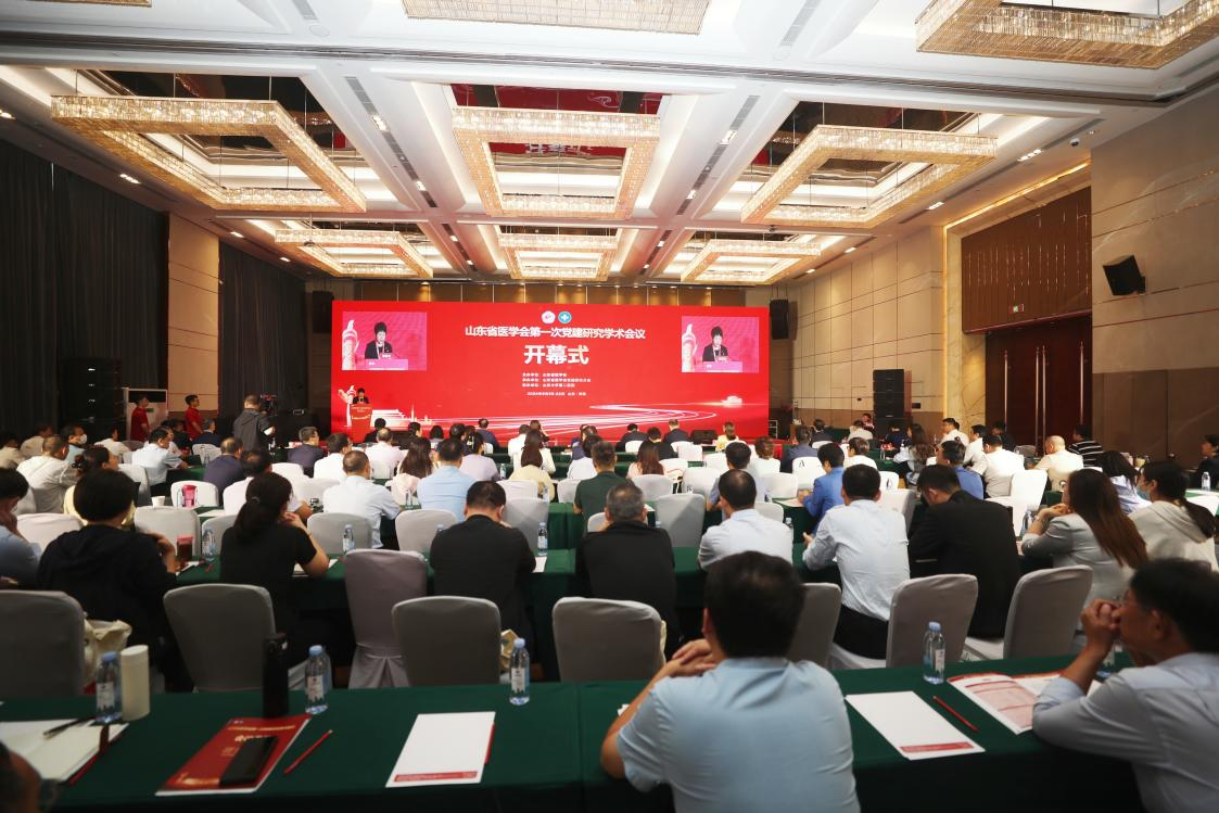 山东省医学会党建研究分会成立并召开第一次学术会议