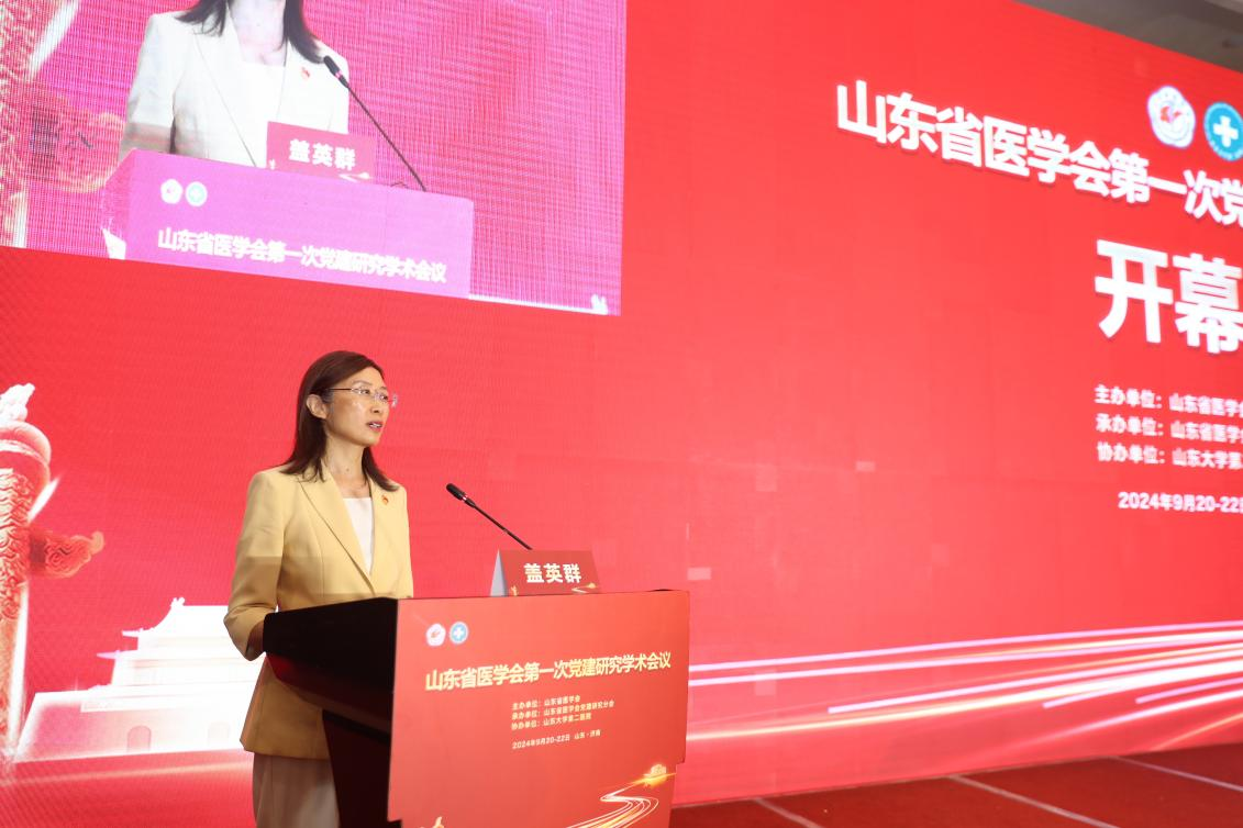 山东省医学会党建研究分会成立并召开第一次学术会议