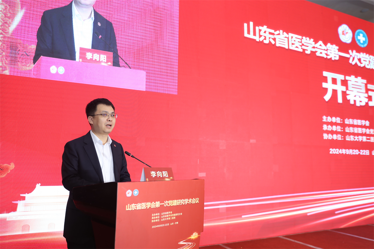 山东省医学会党建研究分会成立并召开第一次学术会议