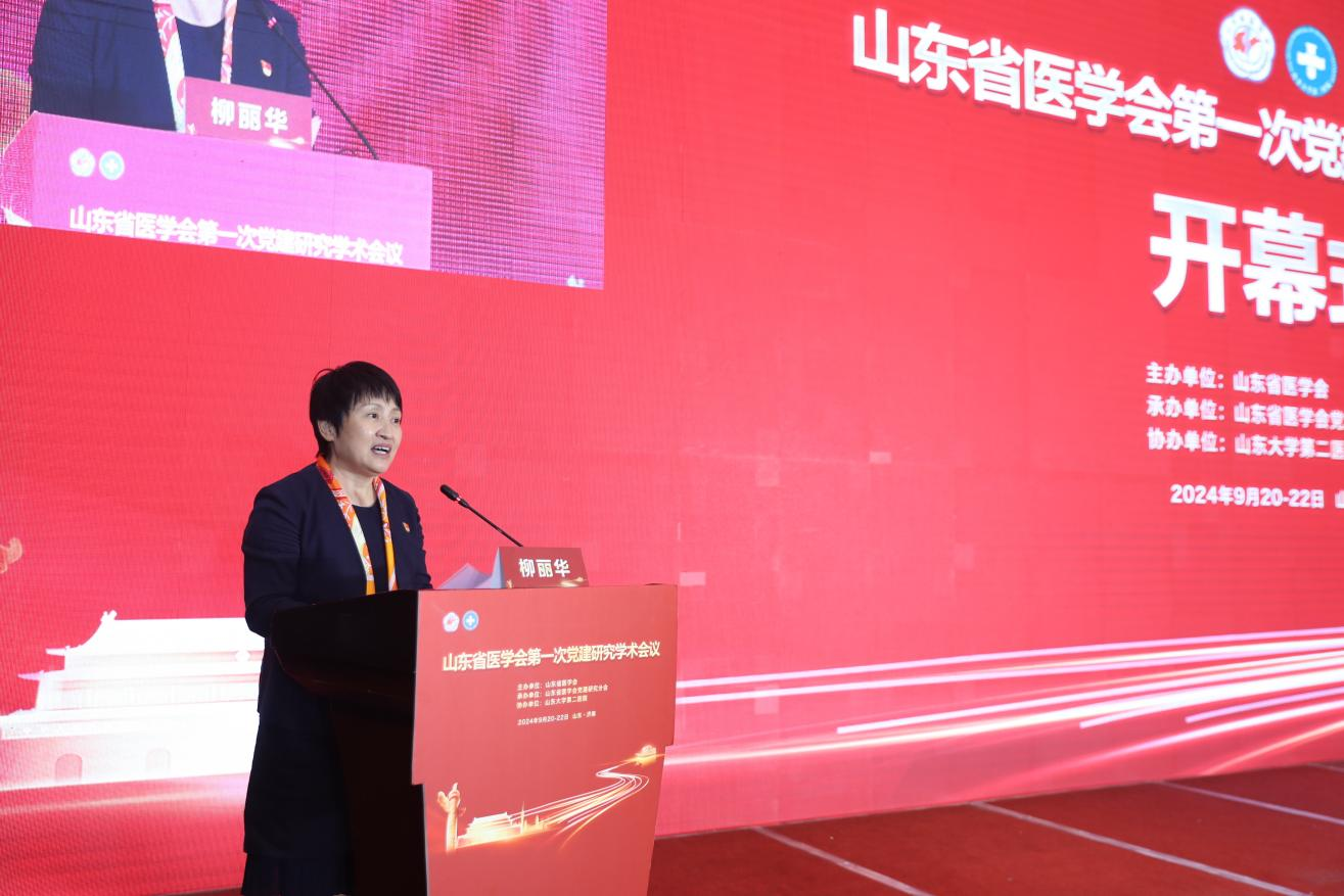 山东省医学会党建研究分会成立并召开第一次学术会议