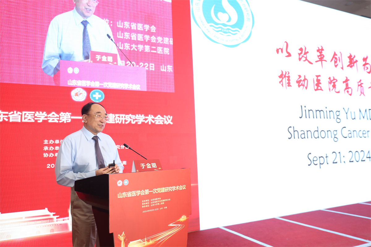 山东省医学会党建研究分会成立并召开第一次学术会议