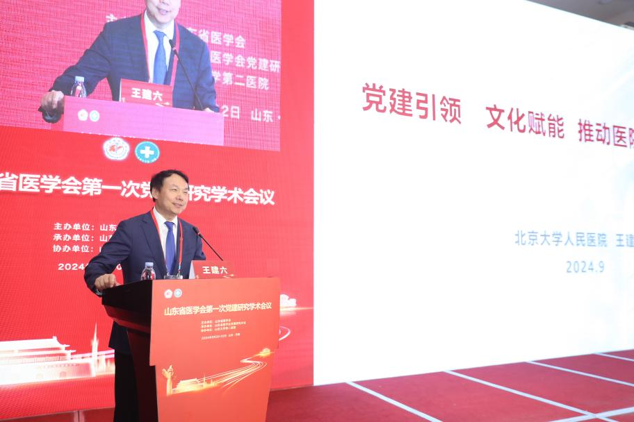 山东省医学会党建研究分会成立并召开第一次学术会议
