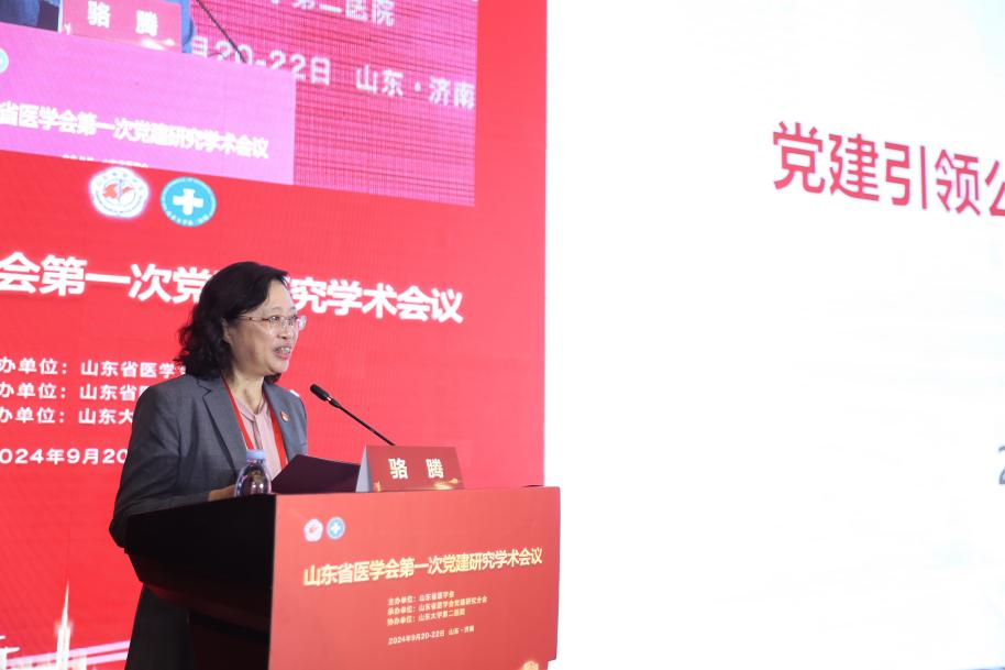 山东省医学会党建研究分会成立并召开第一次学术会议