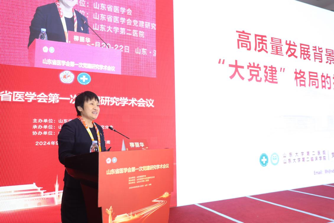 山东省医学会党建研究分会成立并召开第一次学术会议