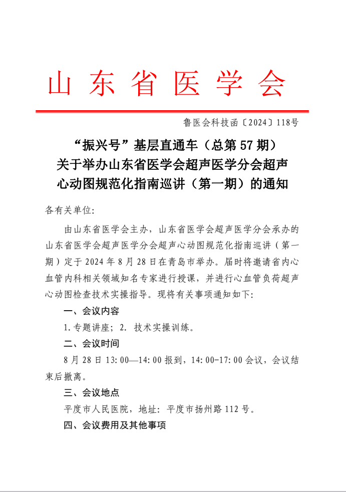 “振兴号”基层直通车（总第57期) 关于举办山东省医学会超声医学分会超声心动图规范化指南巡讲（第一期）的通知